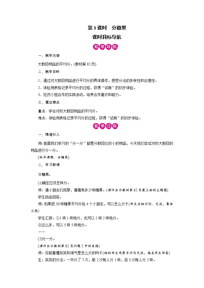 2021-2022学年度北师版二年级数学上册教案 第3课时 分糖果第1页