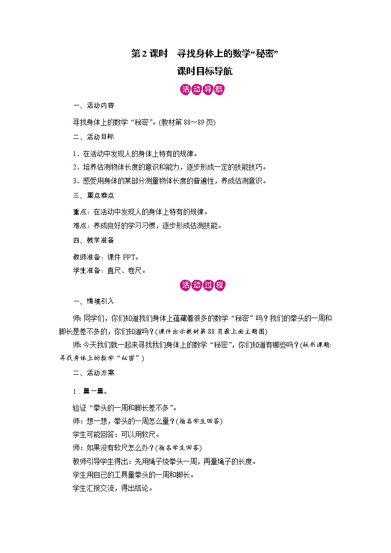 2021-2022学年度北师版二年级数学上册教案 第2课时 寻找身体上的数学“秘密”第1页
