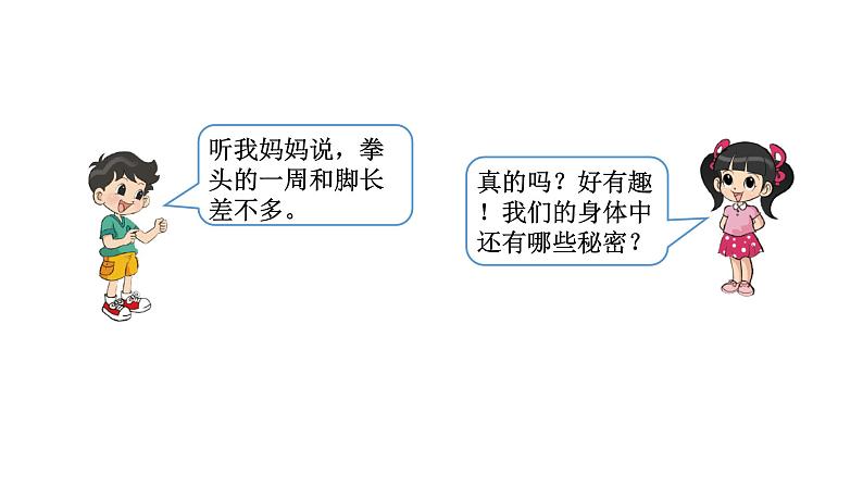 2021-2022学年度北师版二年级数学上册课件 第2课时 寻找身体上的数学“秘密”第2页