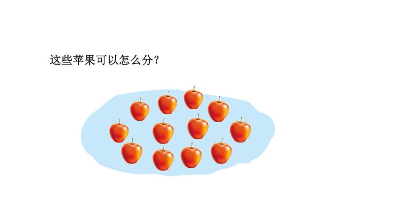 2021-2022学年度北师版二年级数学上册课件 第2课时 分苹果第2页