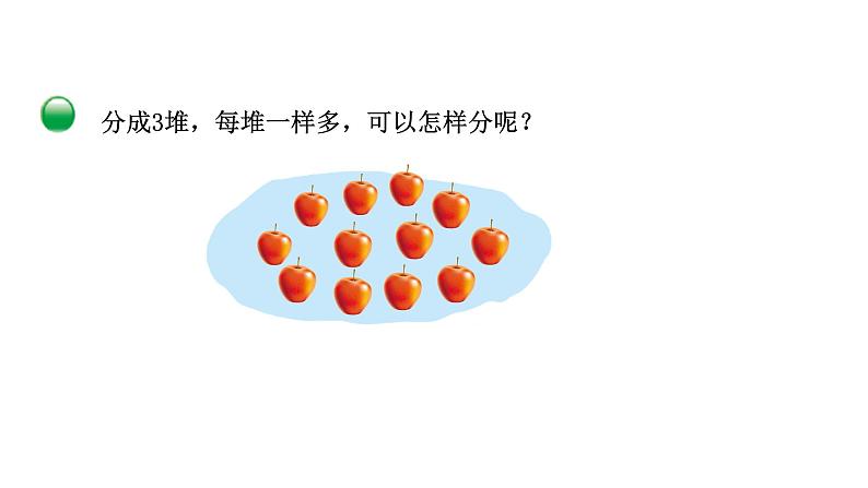 2021-2022学年度北师版二年级数学上册课件 第2课时 分苹果第3页