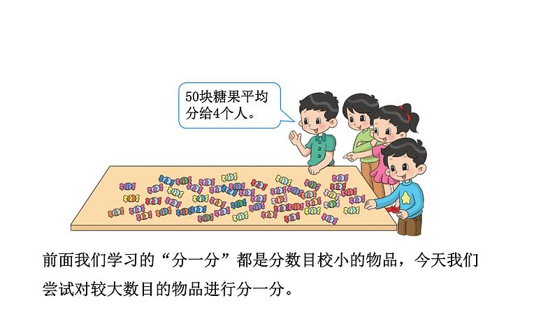 2021-2022学年度北师版二年级数学上册课件 第3课时 分糖果02