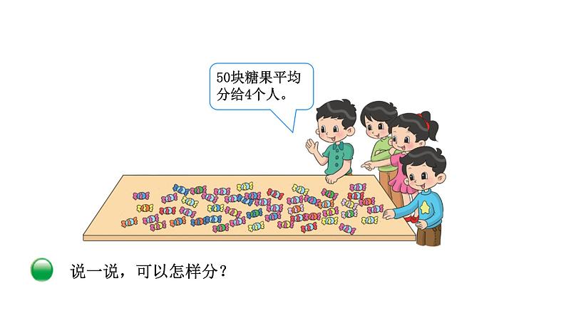 2021-2022学年度北师版二年级数学上册课件 第3课时 分糖果03