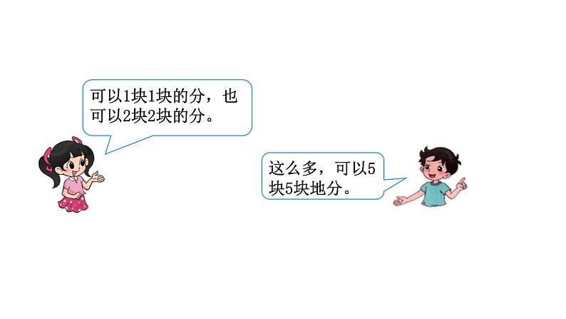 2021-2022学年度北师版二年级数学上册课件 第3课时 分糖果04