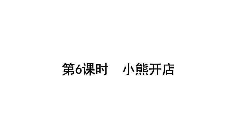 2021-2022学年度北师版二年级数学上册课件 第6课时 小熊开店第1页