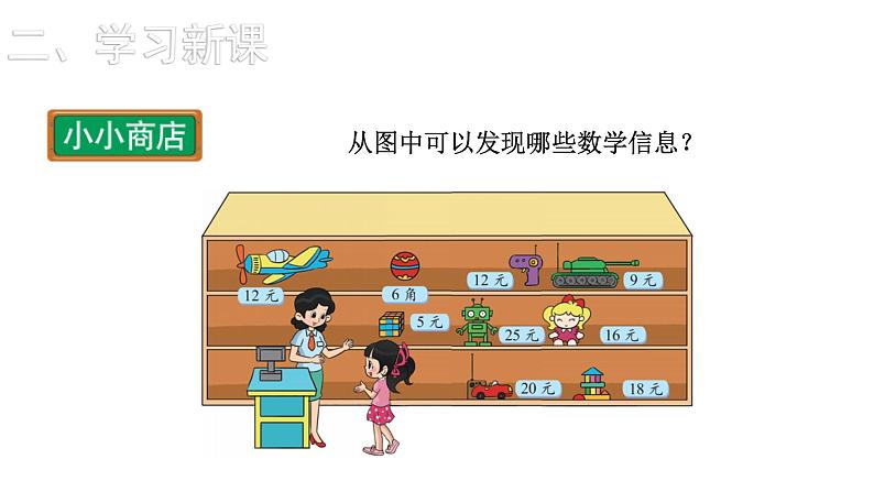 2021-2022学年度北师版二年级数学上册课件 第3课时 小小商店第6页