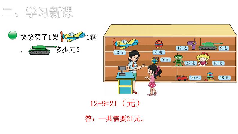 2021-2022学年度北师版二年级数学上册课件 第3课时 小小商店第7页