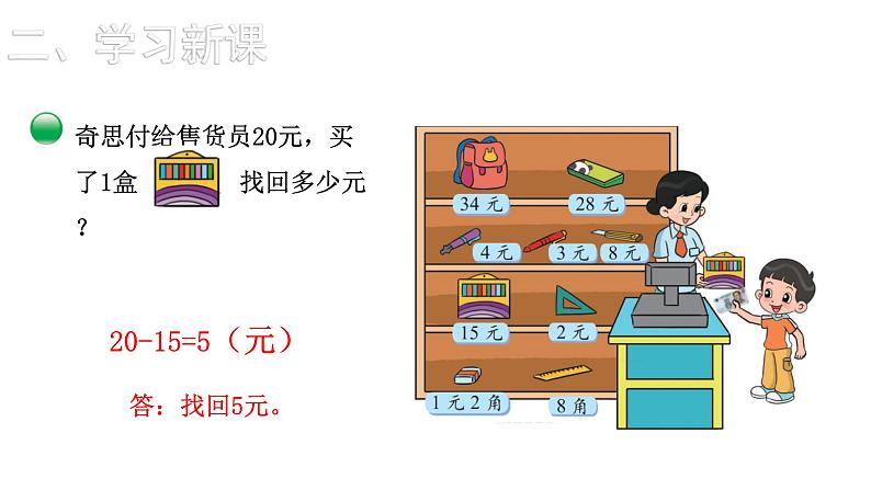 2021-2022学年度北师版二年级数学上册课件 第3课时 小小商店第8页