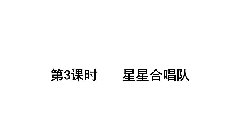 2021-2022学年度北师版二年级数学上册课件 第3课时 星星合唱队第1页
