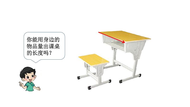 2021-2022学年度北师版二年级数学上册课件 第2课时 课桌有多长第2页