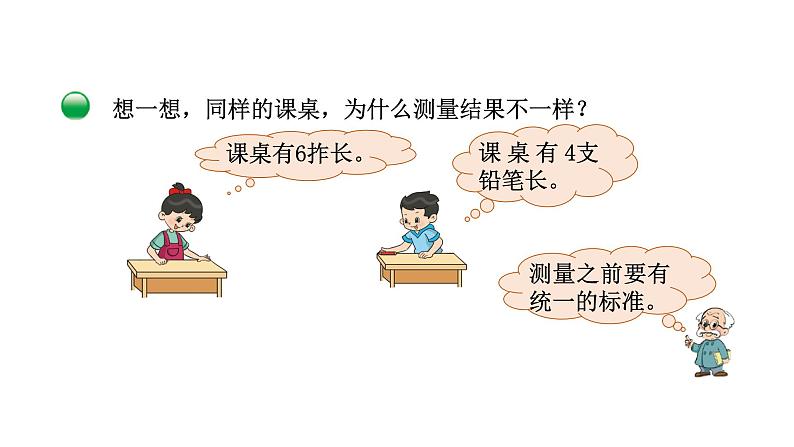 2021-2022学年度北师版二年级数学上册课件 第2课时 课桌有多长第3页