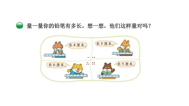 2021-2022学年度北师版二年级数学上册课件 第2课时 课桌有多长第8页