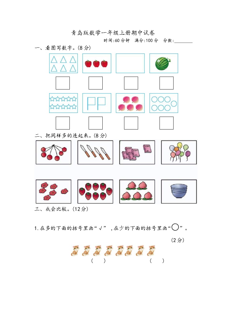 2021年青岛版数学一年级上册期中试卷03（含答案）