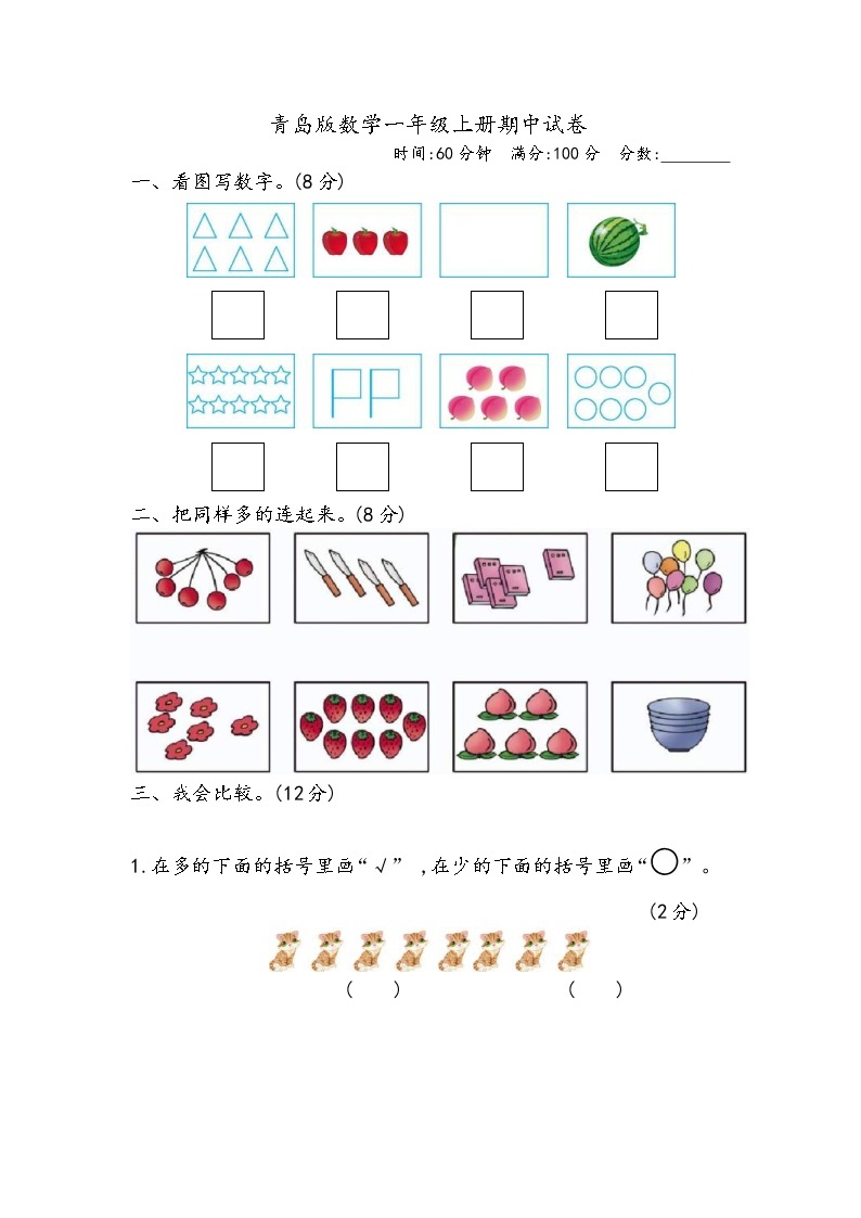 2021年青岛版数学一年级上册期中试卷03（含答案）01