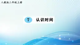 人教版二年级上册第七单元 认识时间 预习课件