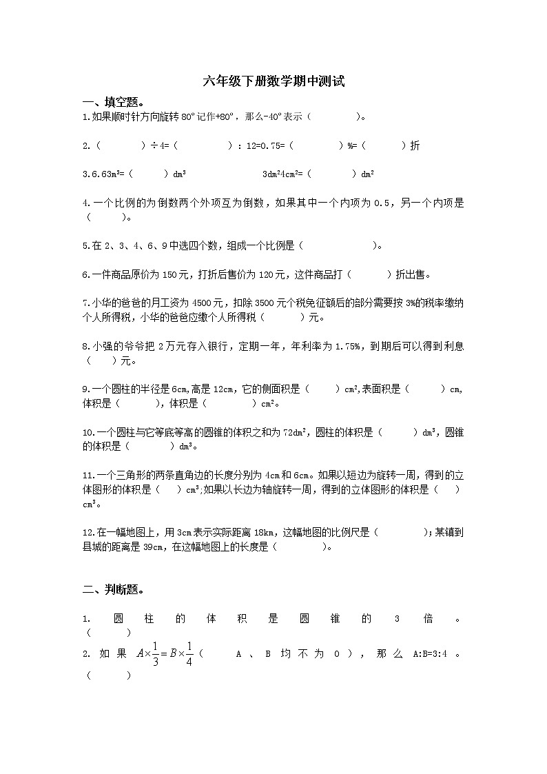 2018-2019年六年级下册数学试题 期中测试 人教新课标(2014秋)(无答案)01