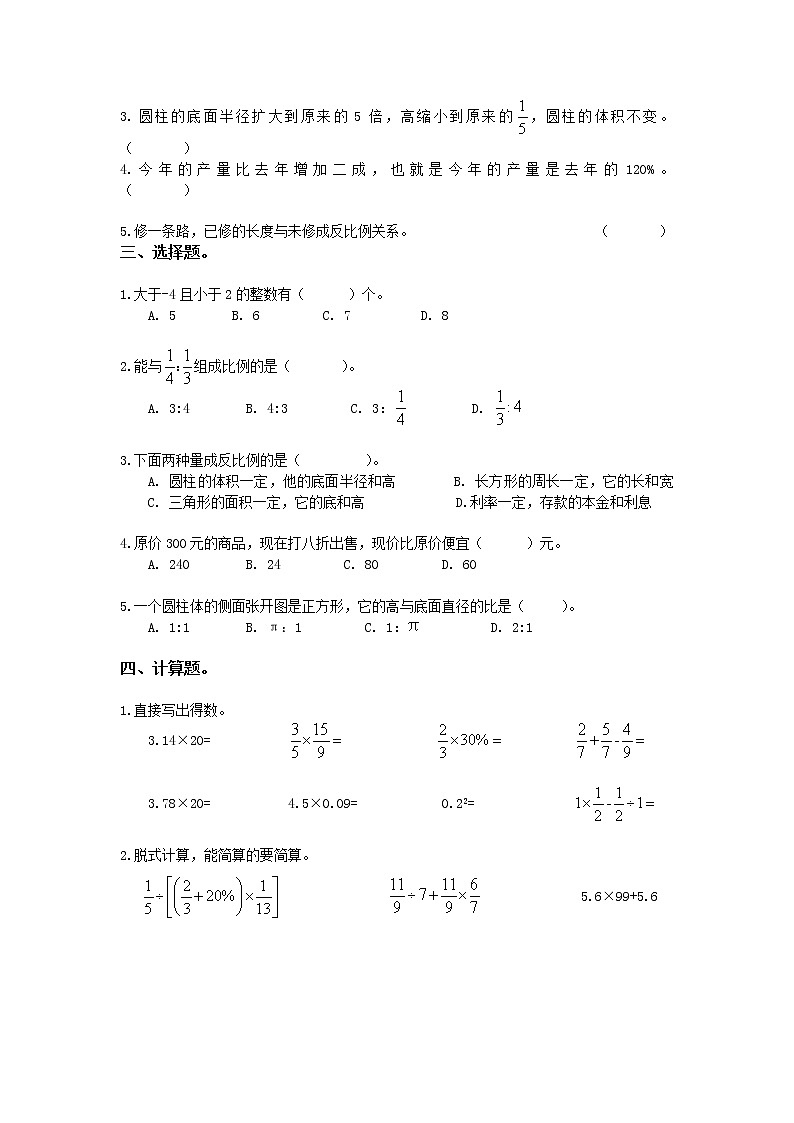2018-2019年六年级下册数学试题 期中测试 人教新课标(2014秋)(无答案)02