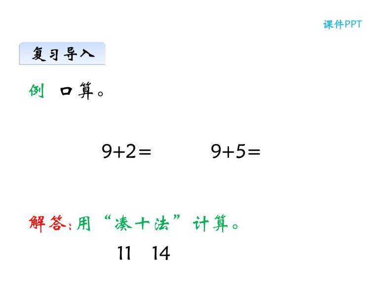 5.2 8加几（23）（课件）数学一年级上册-西师大版04