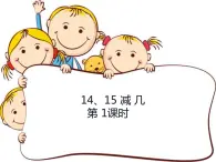 6.3 14、15减几（13）（课件）数学一年级上册-西师大版