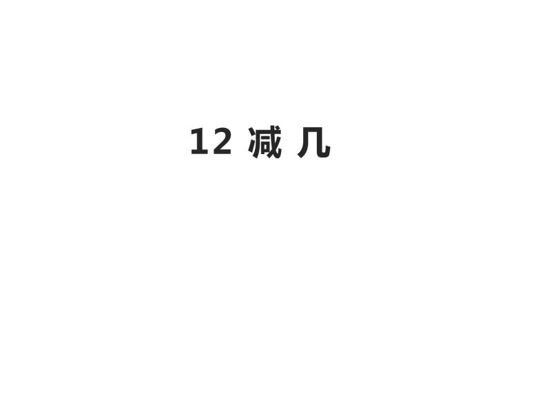 6.2 12，13减几（23）（课件）数学一年级上册-西师大版01