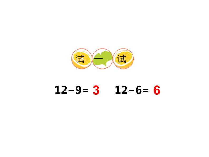 6.2 12，13减几（23）（课件）数学一年级上册-西师大版05