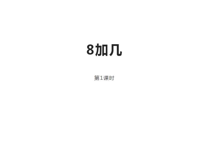 2.3 8，9的加减法（14）（课件）数学一年级上册-西师大版01