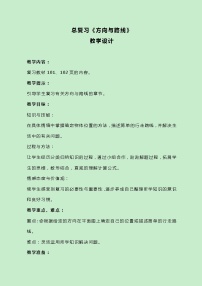 冀教版数学五上总复习《方向与路线》教案