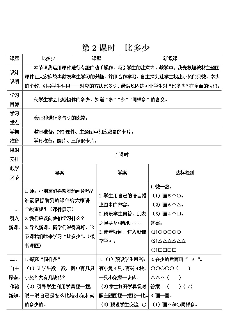 人教版一年级数学上册 第2课时 比多少导学案01