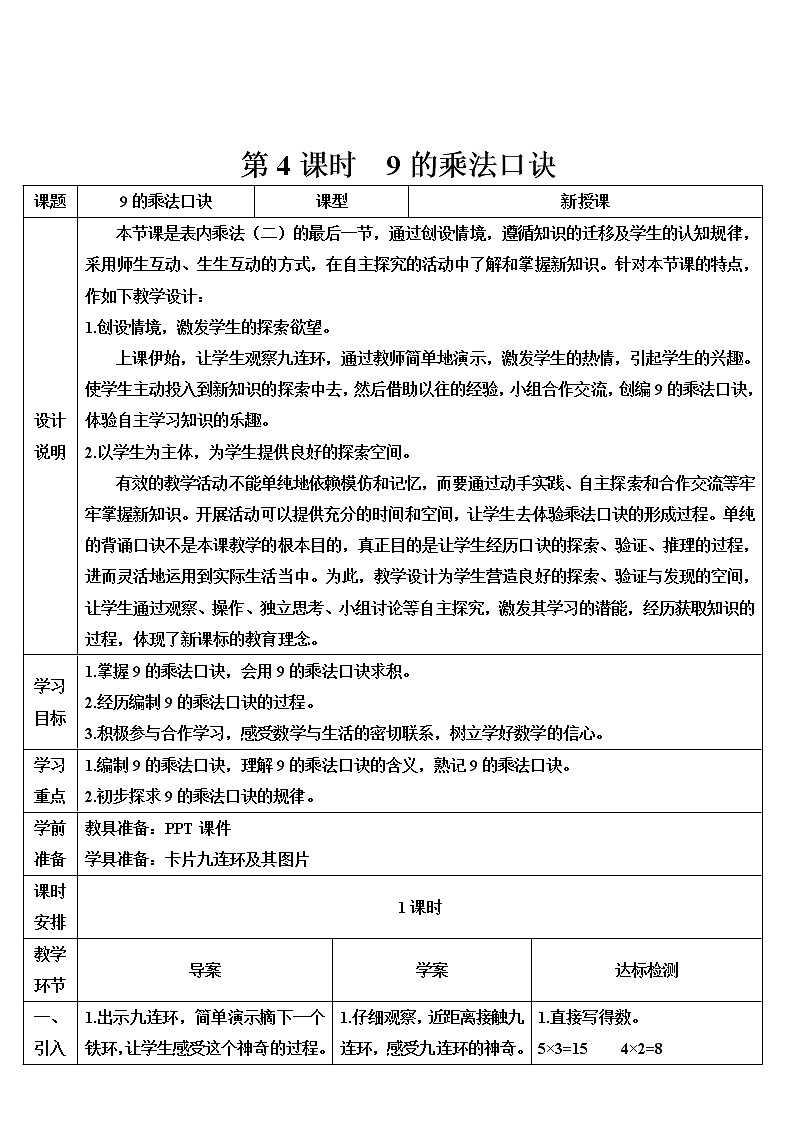 人教版二年级数学上册 第4课时 9的乘法口诀 导学案01