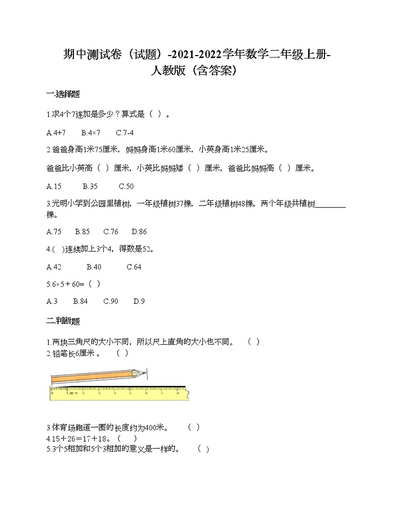 期中测试卷-2021-2022学年数学二年级上册-人教版(含答案)01