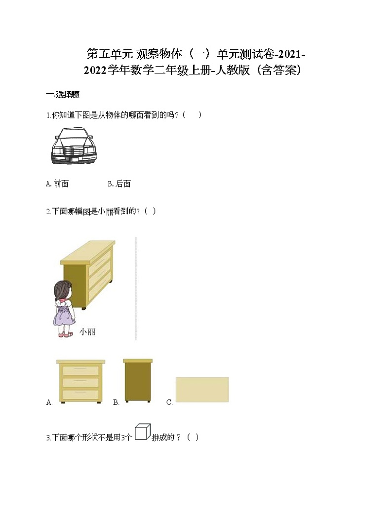 第五单元 观察物体单元测试卷-2021-2022学年数学二年级上册-人教版(含答案)01