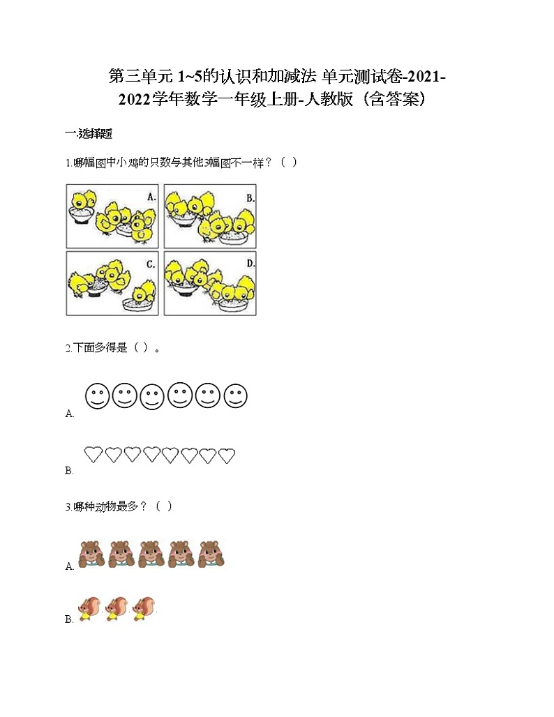 第三单元 1-5的认识和加减法 单元测试卷-2021-2022学年数学一年级上册-人教版(含答案)01