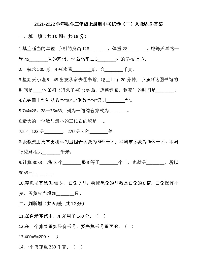 2021-2022学年数学三年级上册期中考试卷(二)人教版含答案第1页