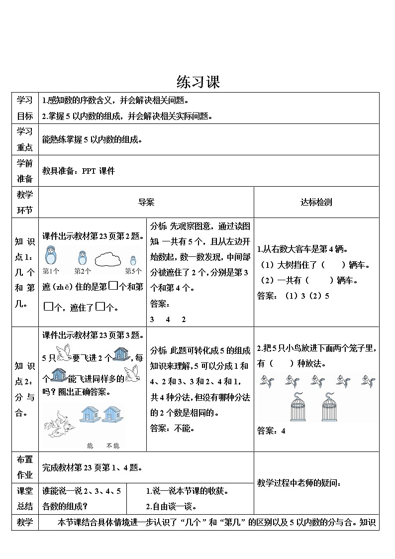 人教版一年级数学上册 练习课(第3-4课时)导学案01