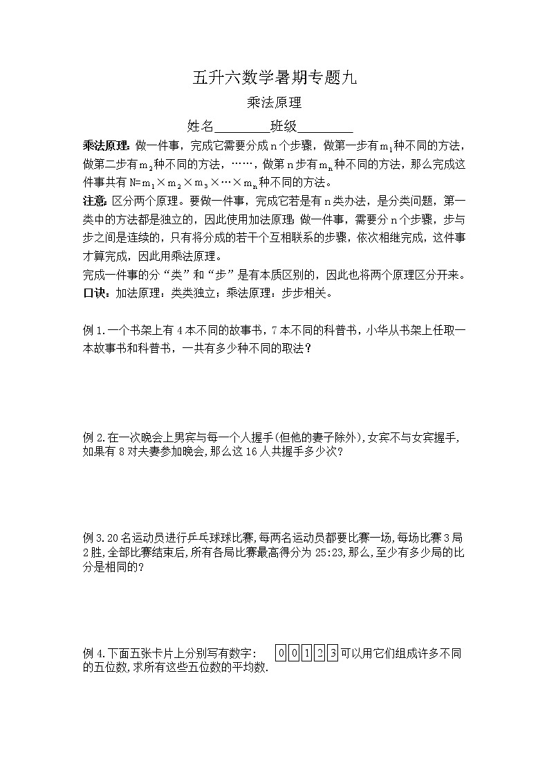 【专题练习】苏教版6年级数学上册创优班 知识汇总+典例分析+练习作业9—乘法原理(不含答案)第1页