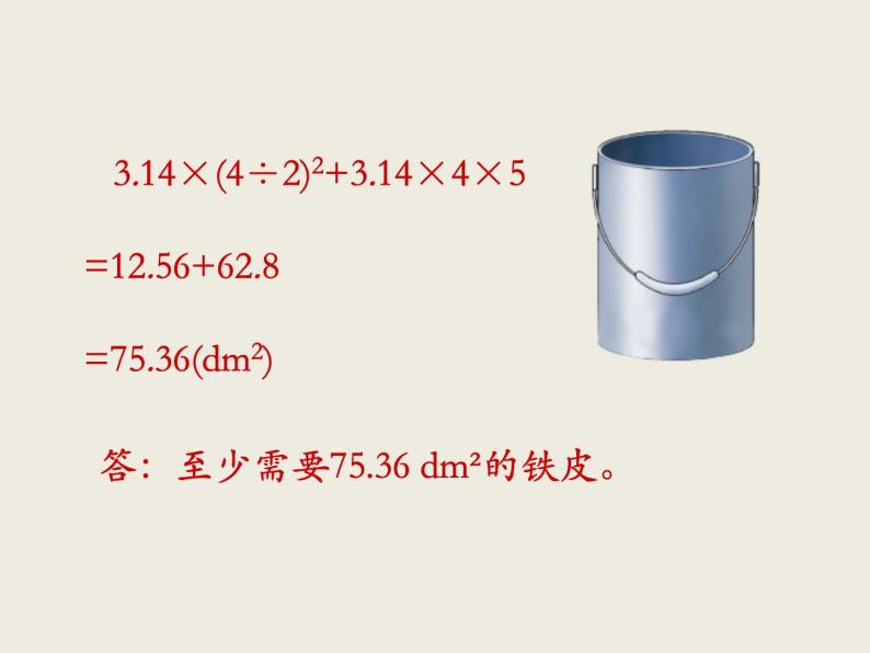 北师大版数学六下1.2圆柱的表面积ppt课件（送教案+练习）05
