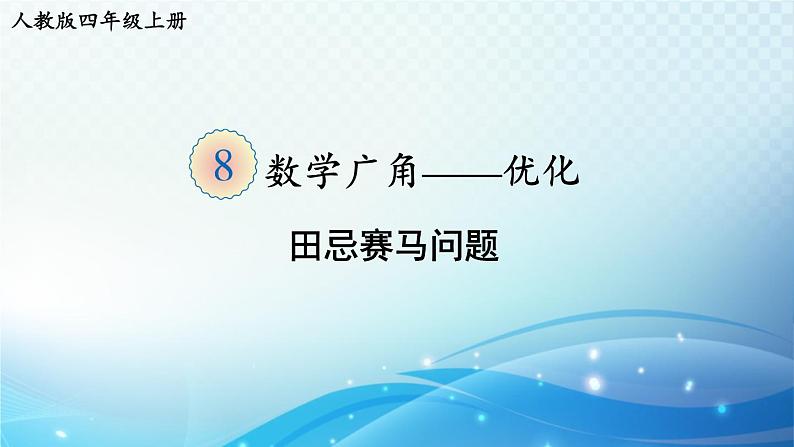 人教版四年级数学上册第八单元 第3课时 田忌赛马问题 同步课件第1页