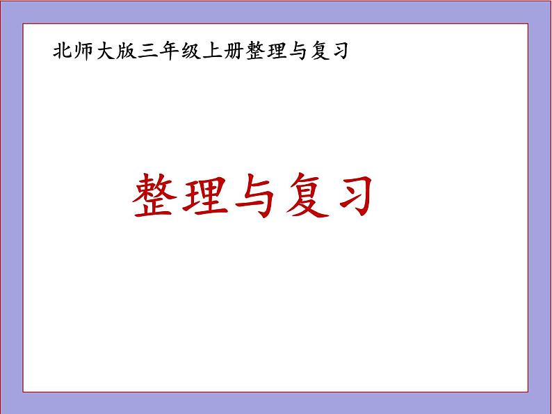 北师大版三年级数学上册整理与复习课件第1页