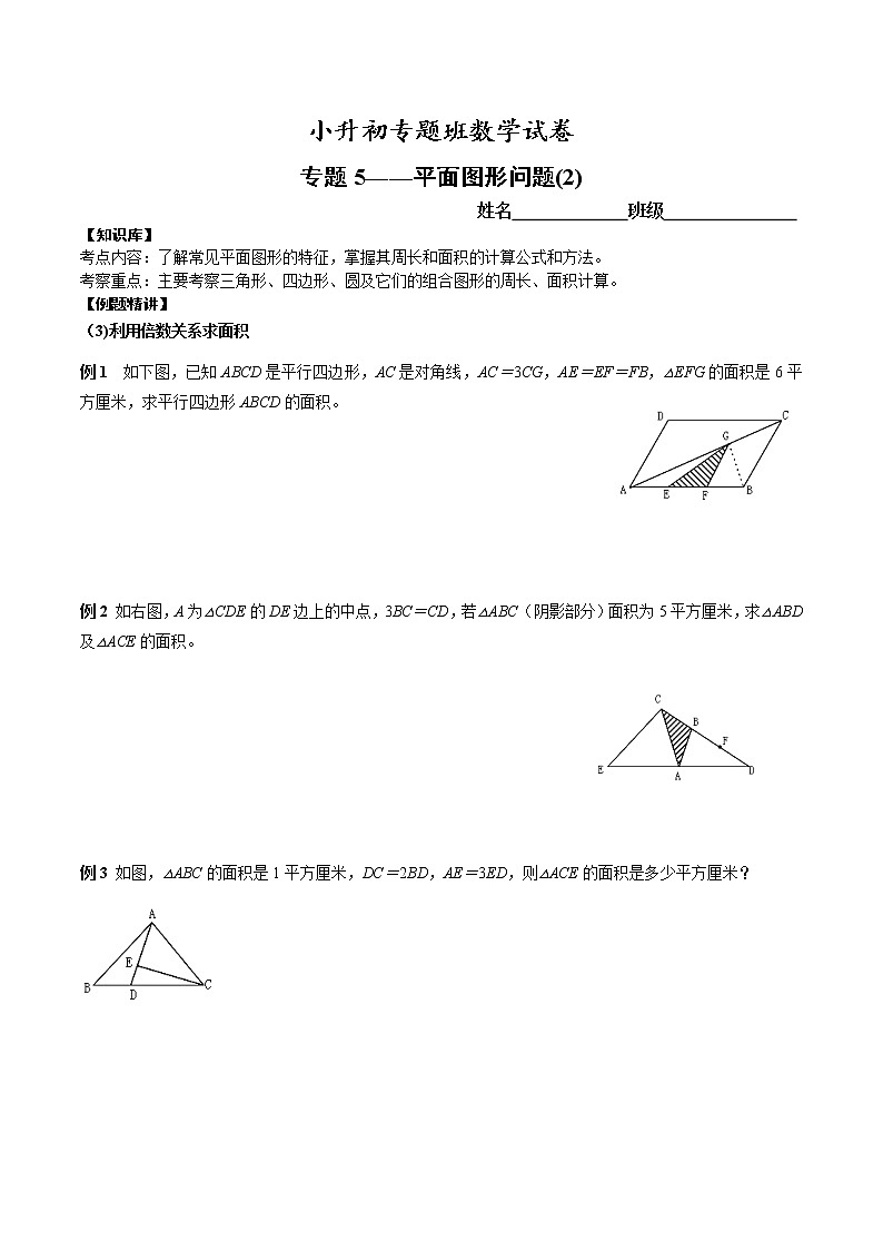 【专项练习】小升初专题班数学试卷专题5-平面图形问题(2)定(知识库+例题精讲+课堂练习+随堂综合检测+无答案)第1页
