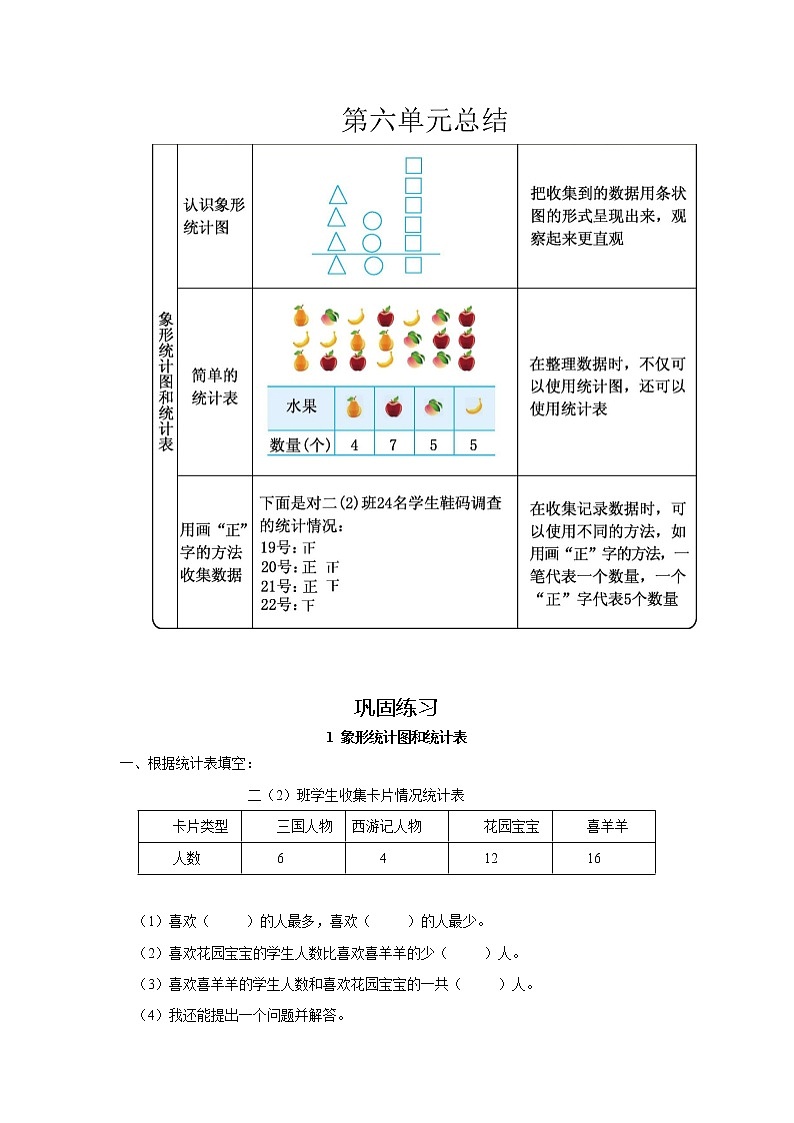 冀教版二年级上册 第六单元(象形统计图和统计表)单元复习+巩固练习(含答案)01