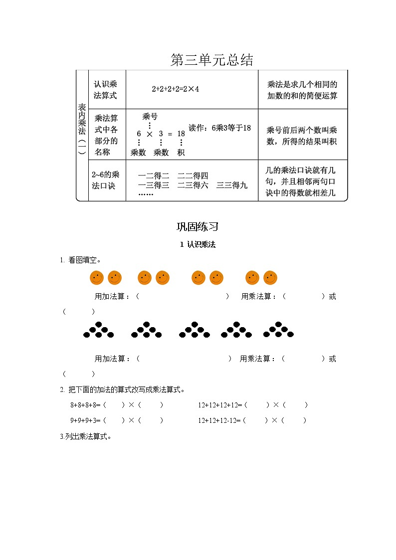冀教版二年级上册 第三单元(表内乘法(一))单元复习+巩固练习第1页