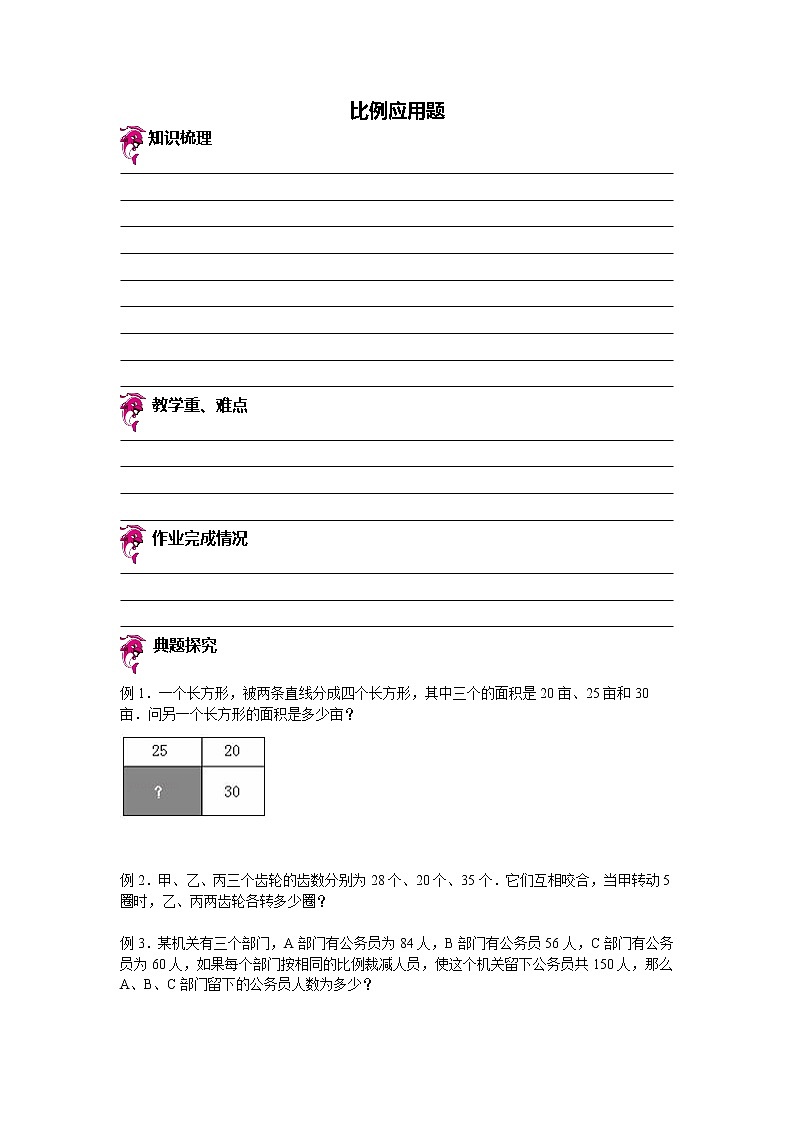 【专项练习】苏教版小学数学专项练习 比例应用题 (知识梳理+典例探究+演练方阵+提升精练+跨越导练+无答案)第1页