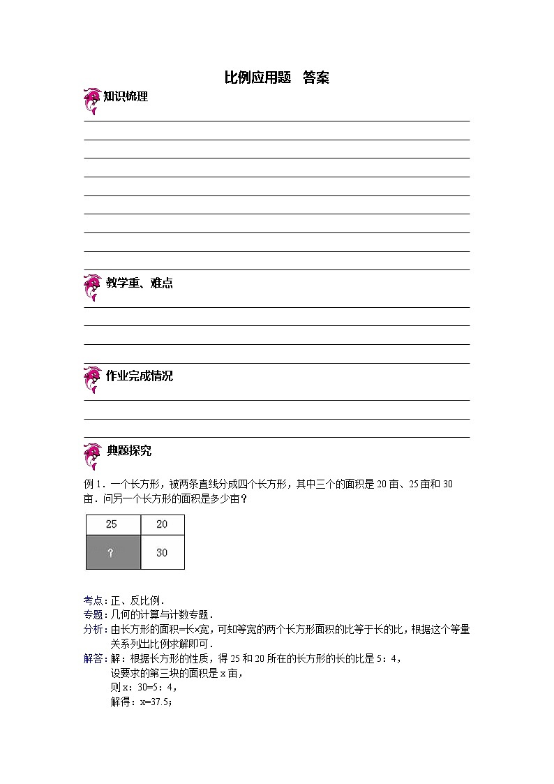 【专项练习】苏教版小学数学专项练习 比例应用题- 答案第1页