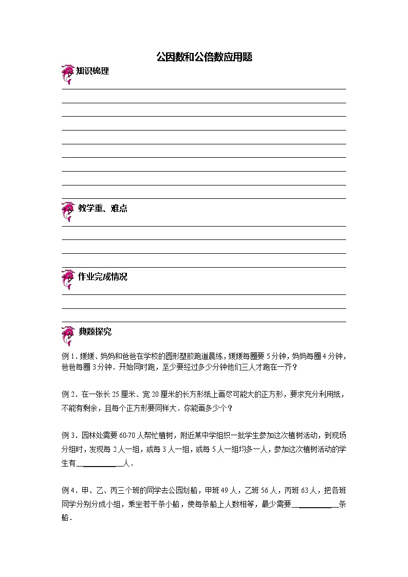 【专项练习】苏教版小学数学专项练习 公因数和公倍数应用题(知识梳理+典例探究+演练方阵+提升精练+跨越导练+无答案)第1页
