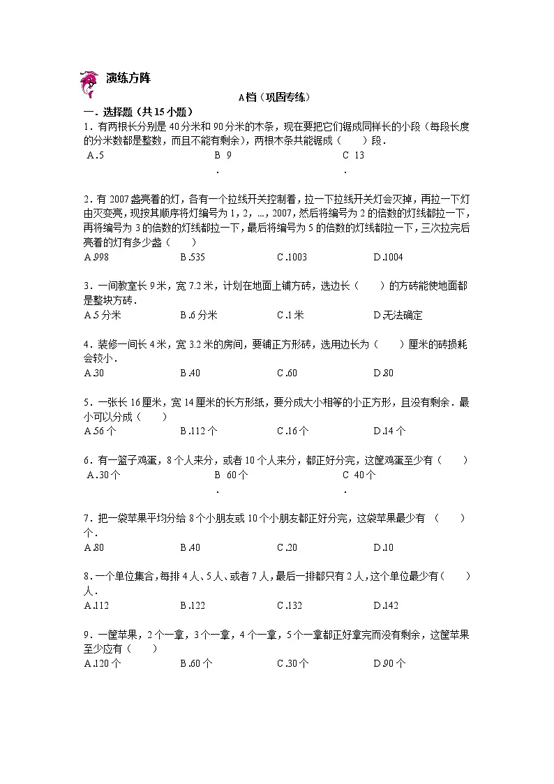 【专项练习】苏教版小学数学专项练习 公因数和公倍数应用题(知识梳理+典例探究+演练方阵+提升精练+跨越导练+无答案)第2页