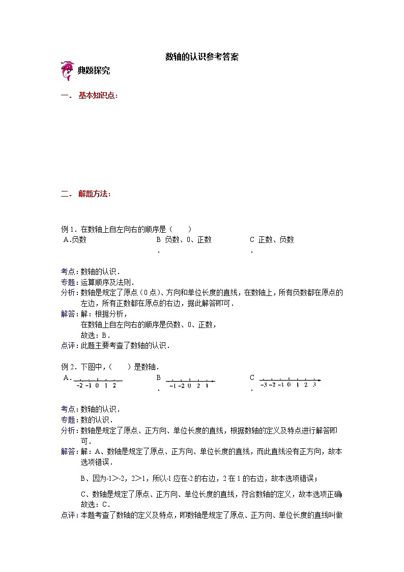 【专项练习】小学数学专项练习 数轴的认识(知识梳理+典例探究+演练方阵+提升精练+跨越导练+含答案)01
