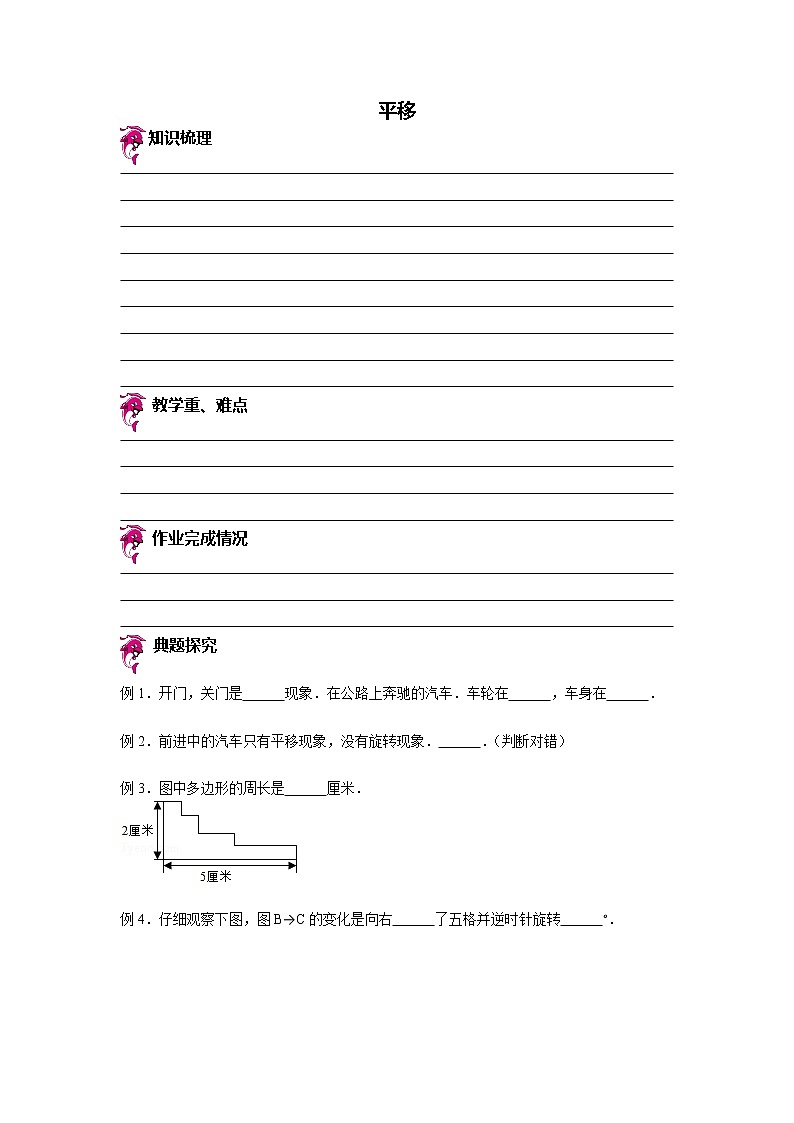 【专项练习】苏教版小学数学专项练习 平移(知识梳理+典例探究+演练方阵+提升精练+跨越导练+无答案)第1页