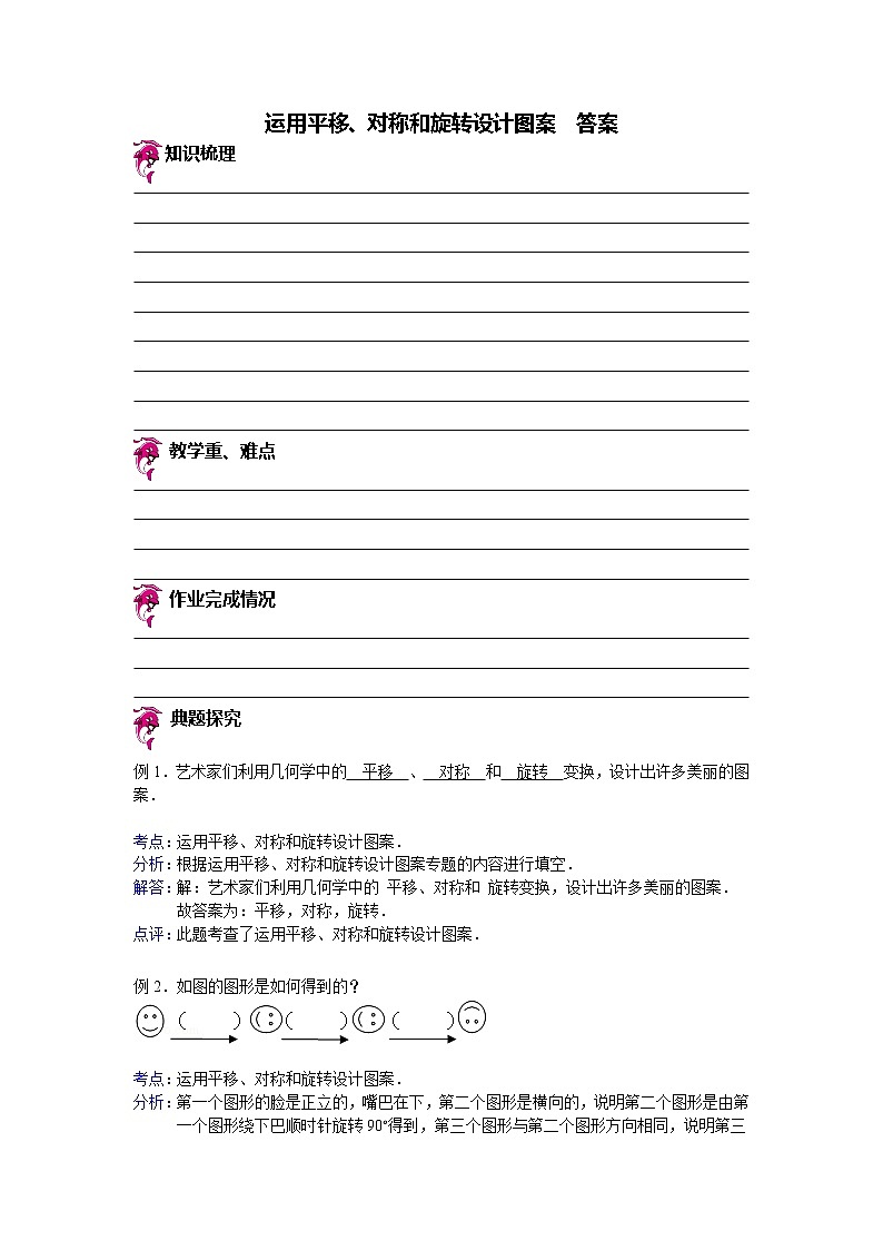 【专项练习】小学数学专项练习 运用平移、对称和旋转设计图案(知识梳理+典例探究+演练方阵+提升精练+跨越导练+含答案)01