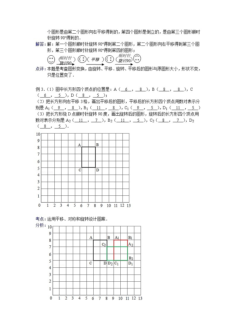【专项练习】小学数学专项练习 运用平移、对称和旋转设计图案(知识梳理+典例探究+演练方阵+提升精练+跨越导练+含答案)02