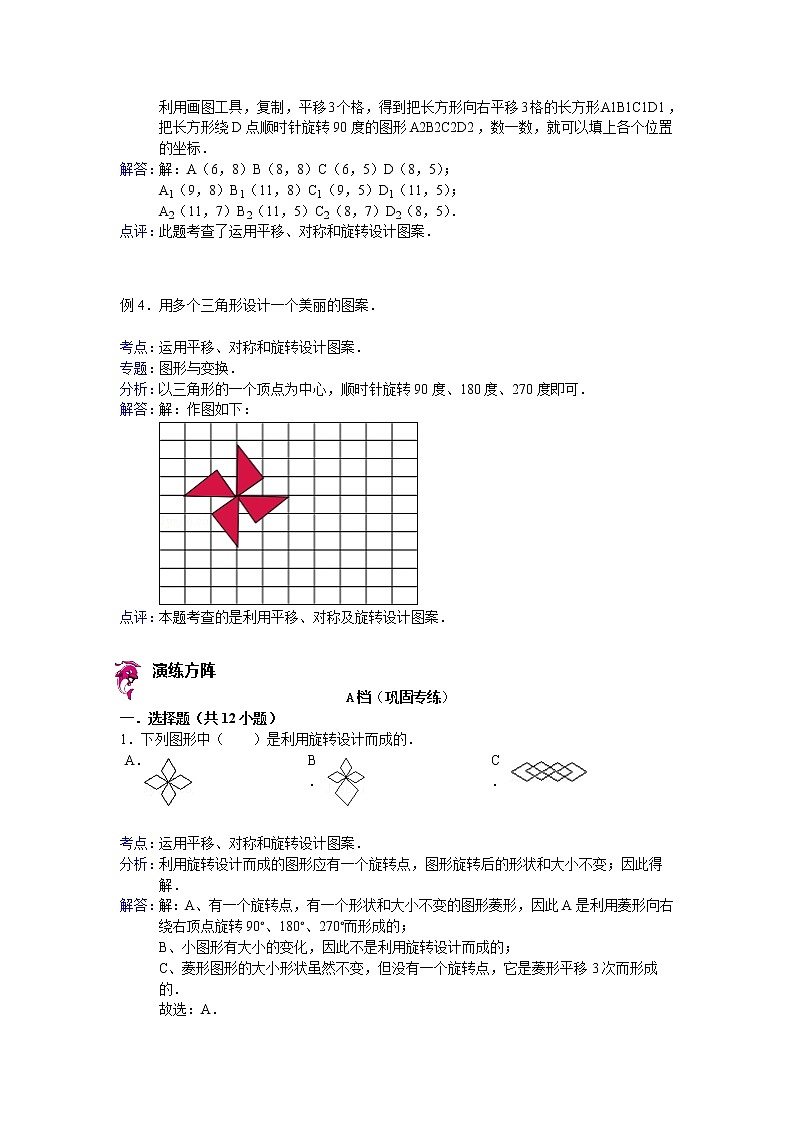 【专项练习】小学数学专项练习 运用平移、对称和旋转设计图案(知识梳理+典例探究+演练方阵+提升精练+跨越导练+含答案)03